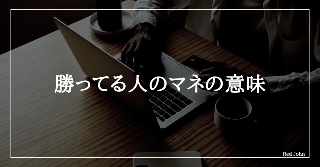 勝ってる人のマネの意味|Red John|note