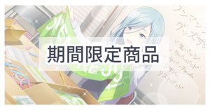 1月発売グッズまとめ｜【非公式】プロセカグッズ情報まとめ