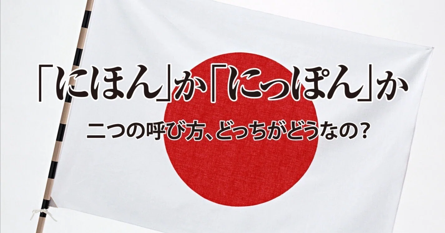 にほん にっぽん どっち