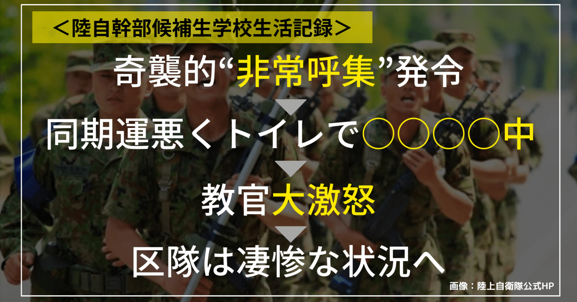 陸自幹部候補生学校生活記録＞奇襲的な“非常呼集訓練”で発生したとある