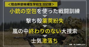 陸自幹部候補生学校生活記録＞ 60年前の手榴弾による重大事故再び 