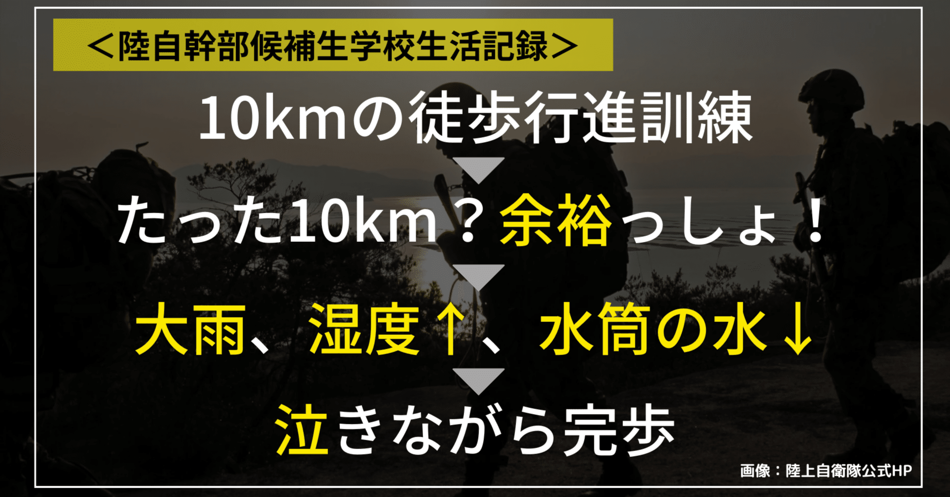 陸自幹部候補生学校生活記録＞余裕ぶっこいて臨んだ10kmの行軍訓練で