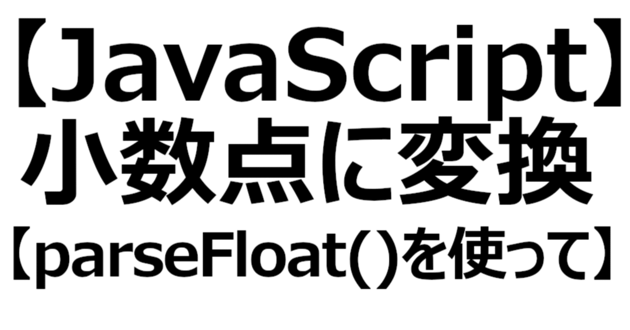 【JavaScript】小数点に変換【parseFloat()を使って】|関野泰宏