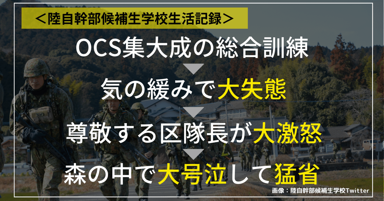 陸自幹部候補生学校生活記録＞ 今でも心に残るMr.Kの幹部候補生