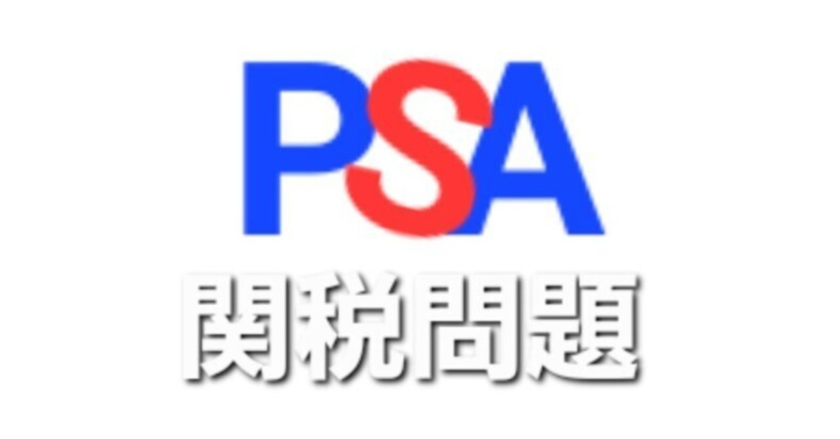 PSA鑑定】関税について｜モル～noteのすがた～