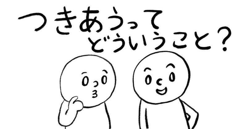 （恋愛・婚活）何回目で付き合う？