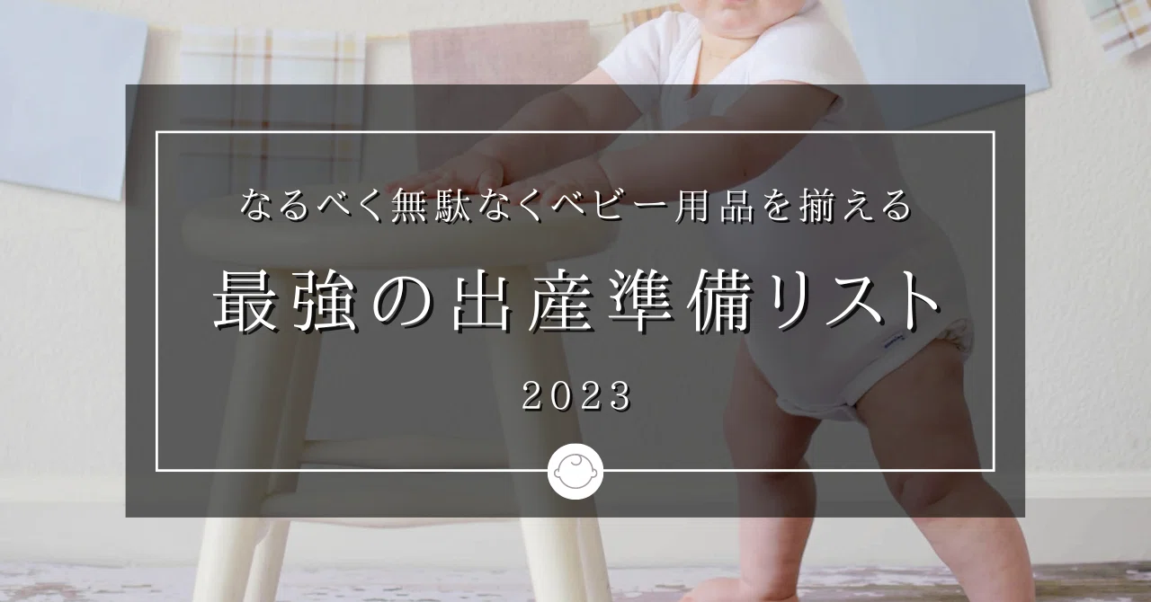 なるべく無駄なくベビー用品を揃える #最強の出産準備リスト を作り