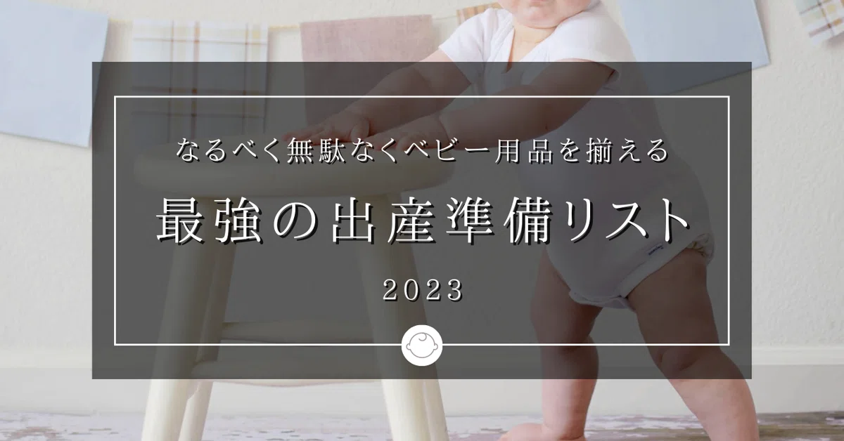 なるべく無駄なくベビー用品を揃える #最強の出産準備リスト を作り 