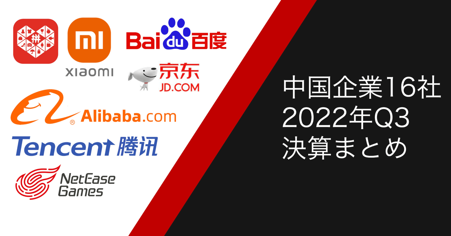 注目の中国企業16社 最新決算分析(2022年7~9月)｜チャイトピ！@中国情報