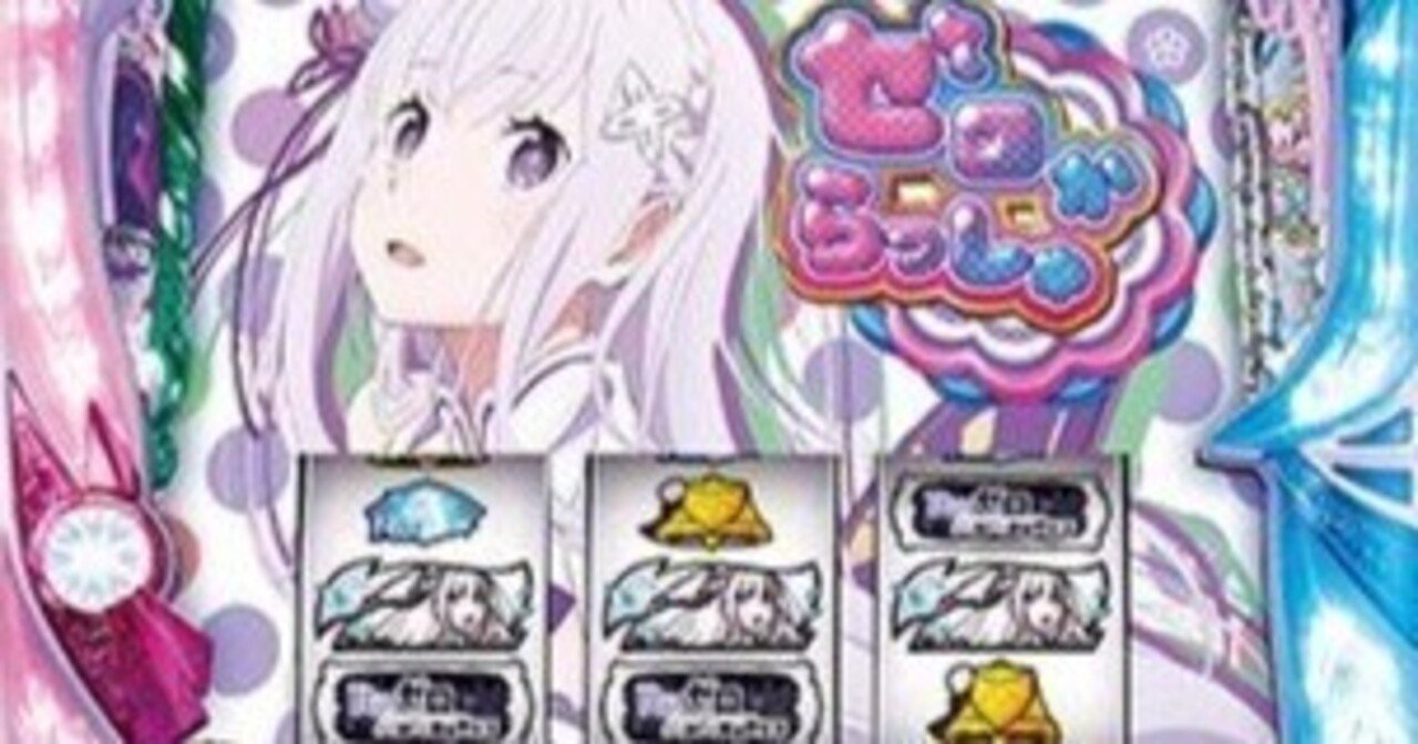 初代リゼロ 6号機 レムラムパネル Amazon | 【パチスロ実機】 Re:ゼロから始める異世界生活A6