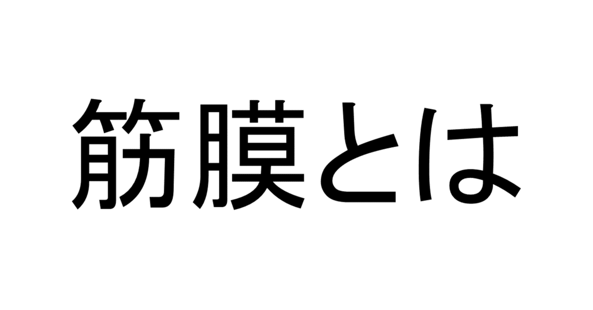 人の生きた筋膜の構造(DVD付き) 内視鏡検査を通して示される細胞