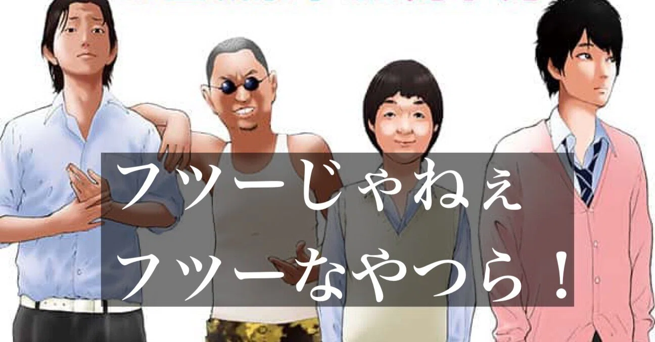 僕たちがやりました キャラ