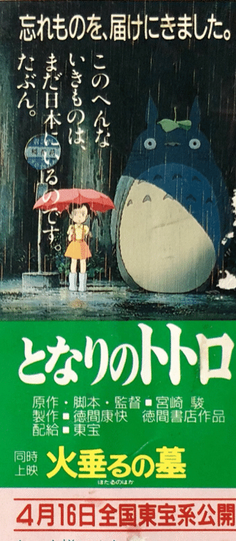 幻級】となろのトトロ映画上映用ポスター宣伝用ジブリ宮崎駿高畑勲