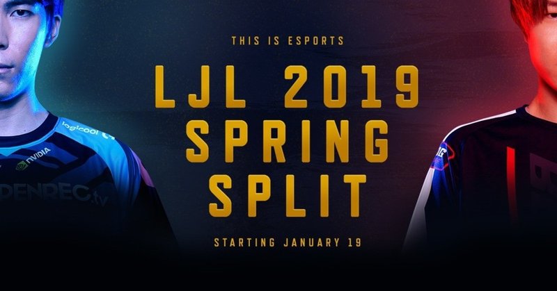 元ゲーム攻略本ライターによるLJL 2019 Spring 開幕前レビュー