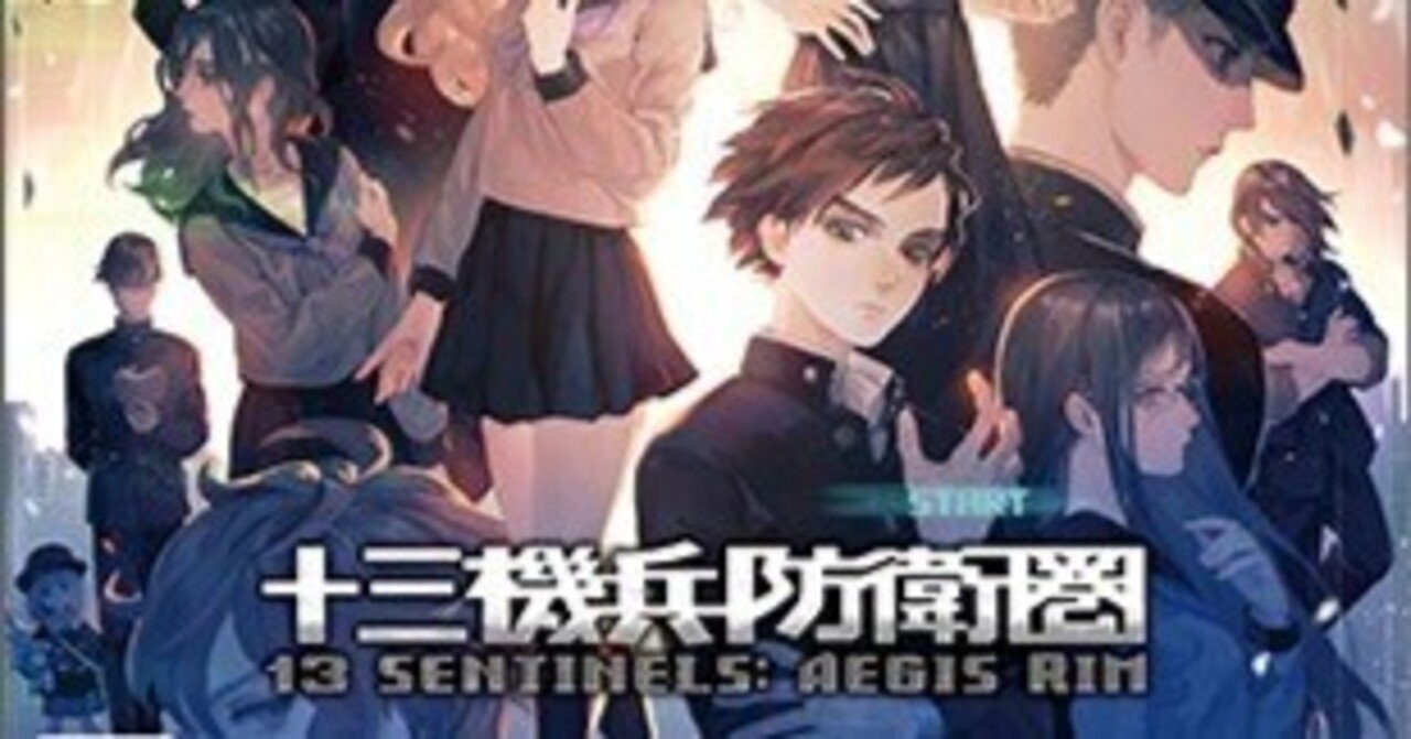 今更ですが「十三機兵防衛圏」をクリアしたのでクソデカ感情の文字