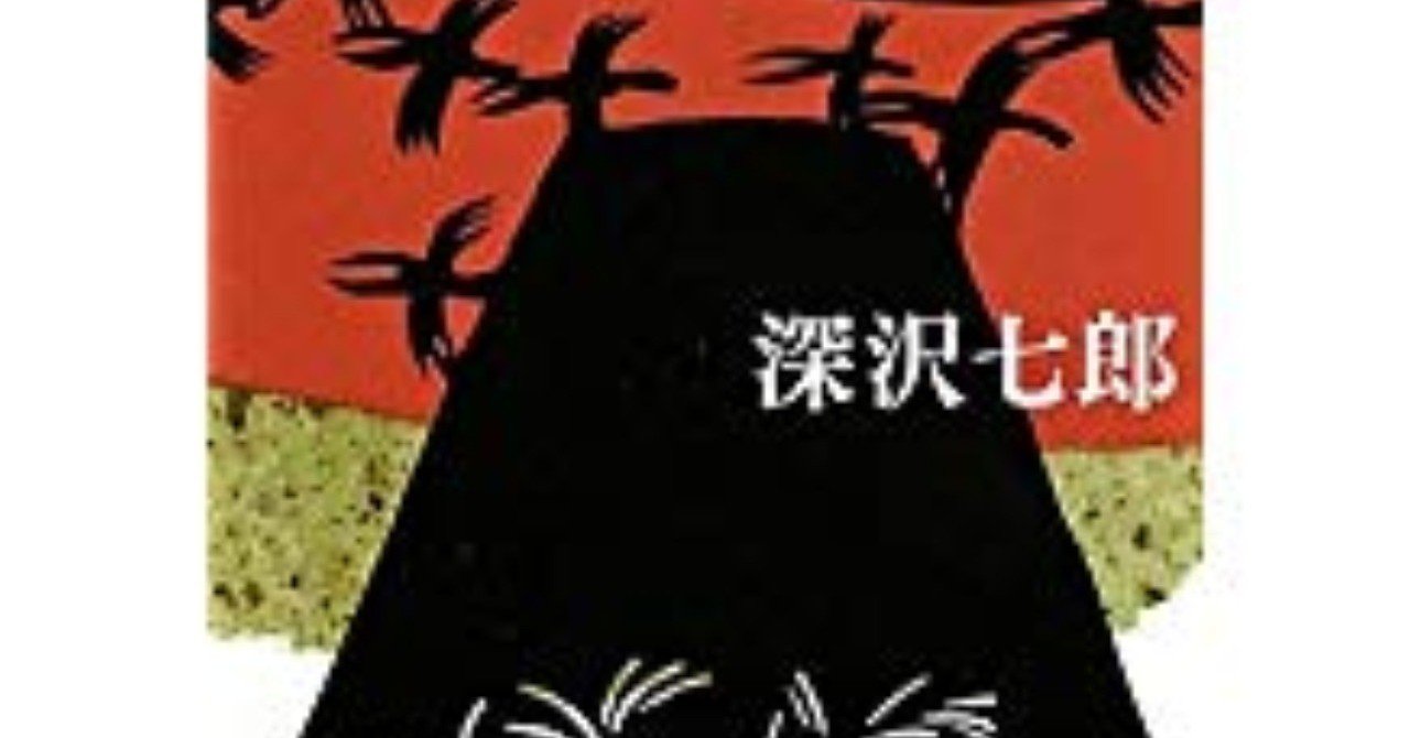 題：深沢七郎著 「楢山節考」を読んで｜歩く魚
