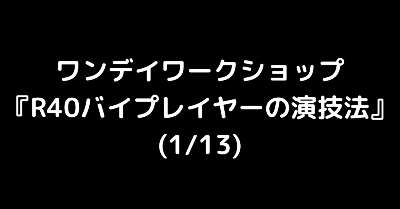 ワンデイWS『R40バイプレイヤーの演技法』(1/13)|スギウチ タカシ|note