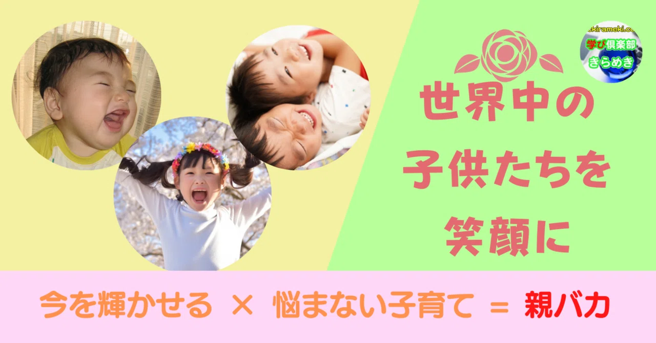 It's Okay to Be a Doting Parent｜学び倶楽部きらめき