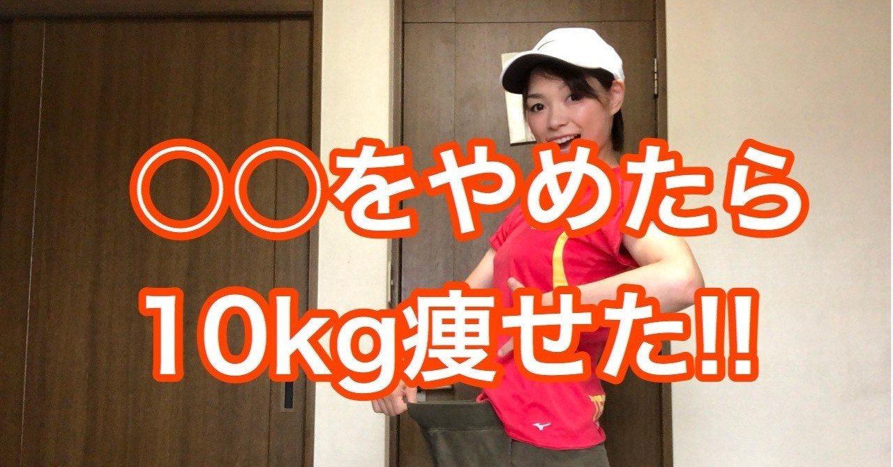 ー１０kgダイエット をやめたら１０kg痩せた 母ちゃんトレーナーyukina Note