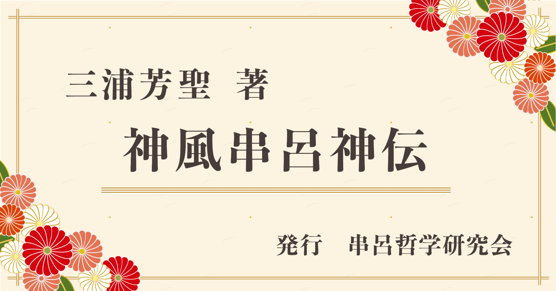 三浦芳聖 著「神風串呂神伝」オンライン復刻版 編集 串呂哲学研究会