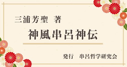日本全国送料無料商品 | 特集 | 神皇正統家極秘伝神風串呂」の人気タグ記事一覧｜note ――つくる ビジネス・経済
