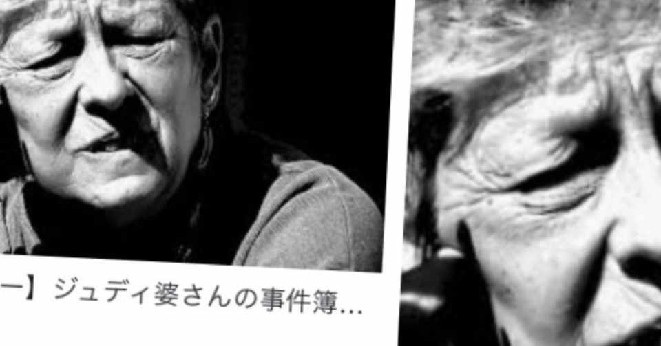 デビルハンター ジュディ婆さん シリーズを読もう 老いと人生 お望月さん Note