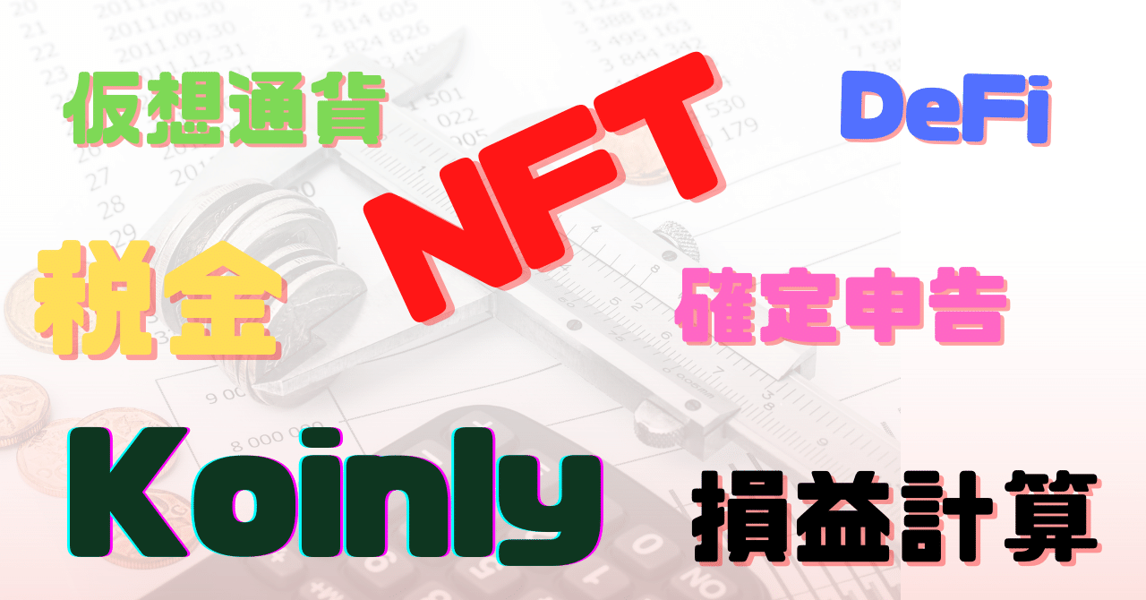 Koinlyで仮想通貨の損益計算をしてみた｜junitiro