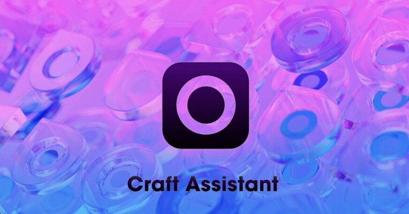 iPad、CraftのAIアシスタントを使う