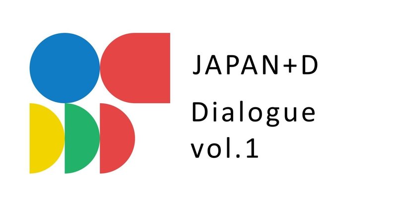 JAPAN+D Dialogue vol.1を開催します