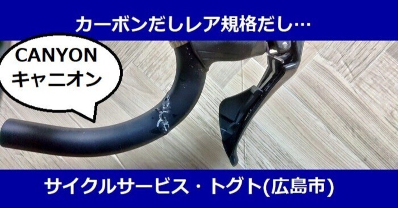 CANYON】コックピット破損したら大変□2023年02月07日更新｜サイクル