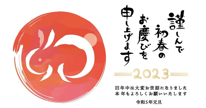 【謹賀新年】2023年目標宣言