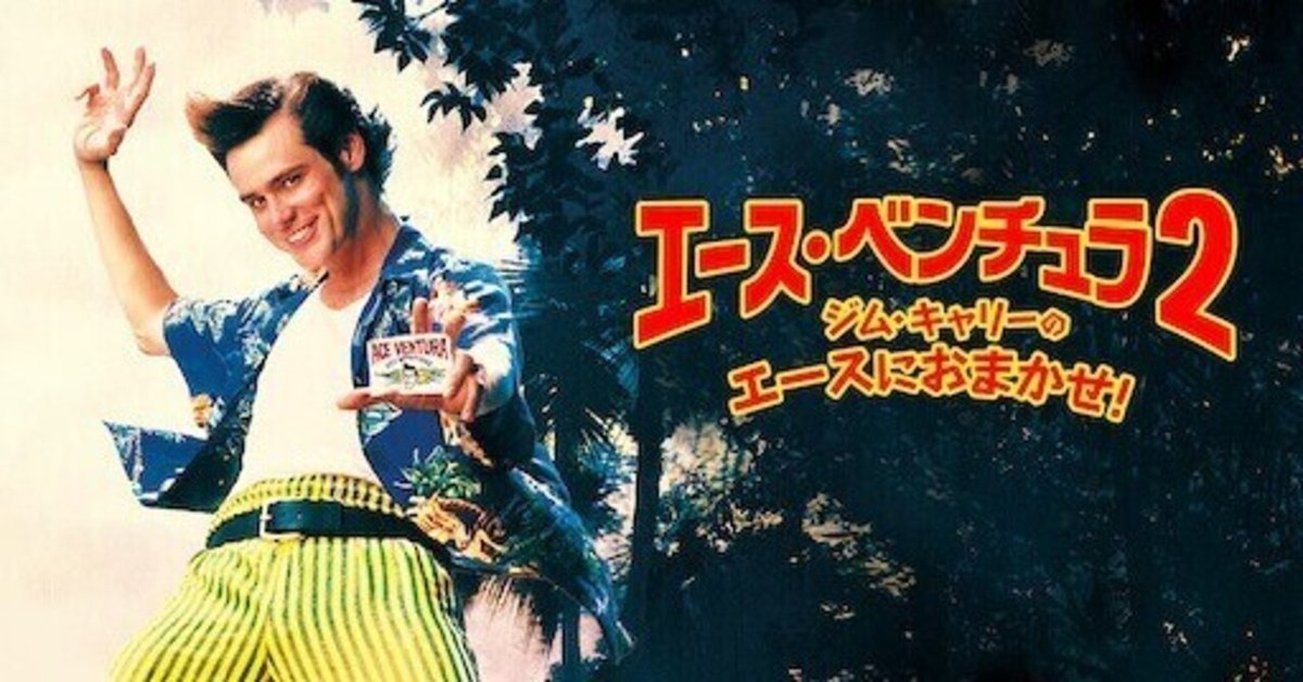 🎬エース・ベンチュラ2/ジム・キャリーのエースにおまかせ! 130 🎬エース・ベンチュラ2/ジム・キャリーのエースにおまかせ! 130