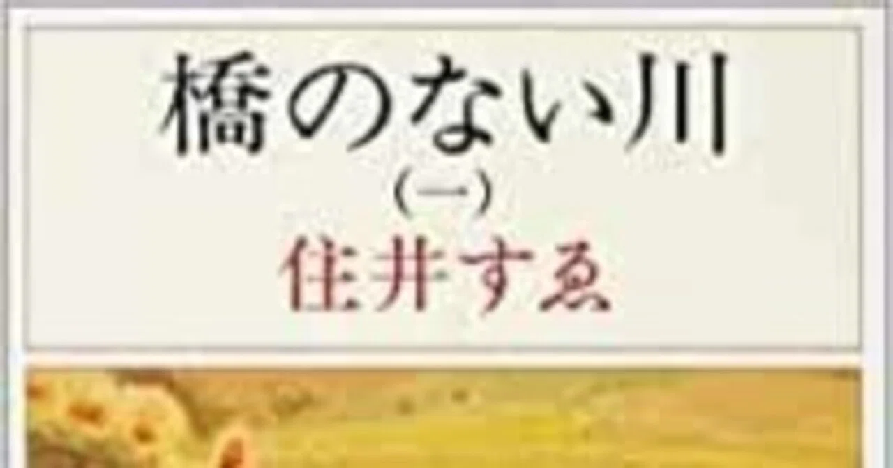 1000字書評】住井すゑ『橋のない川』① 差別の理不尽さを描いた、いま 