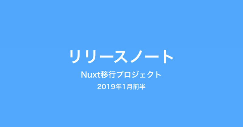 コンテスト・お題ページとマガジン管理ページをテストリリース Nuxt移行プロジェクト リリースノート (2019年1月前半)
