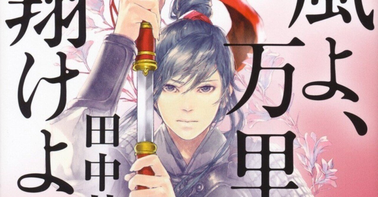 風よ、万里を翔けよ 田中芳樹｜Okada Toshihiro