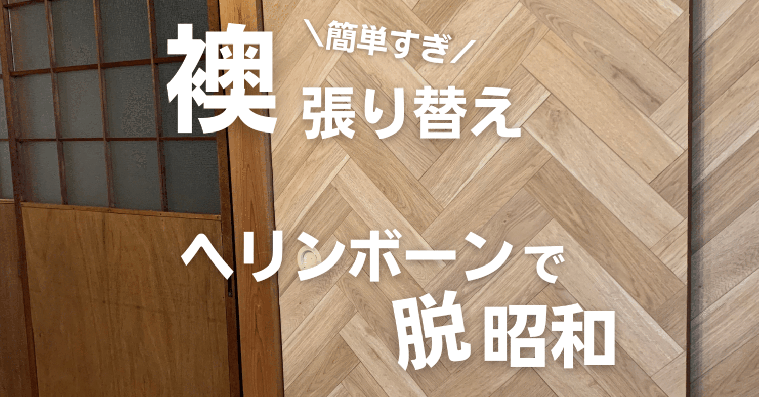 誰でもできる 襖 ふすま に壁紙を貼り付ける簡単リメイクdiyをご紹介 ゴウ 田舎暮らし複業ワーカー Note