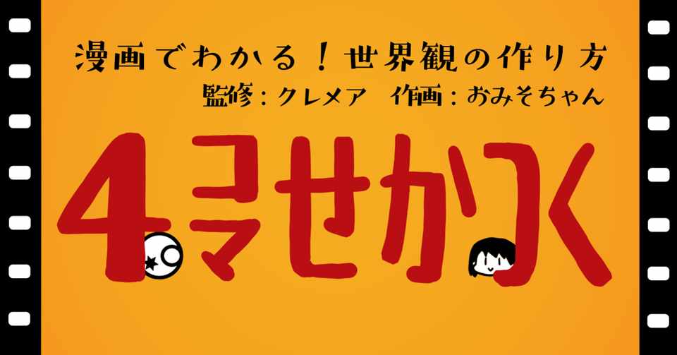 全31話 無料公開中 漫画でわかる 世界観の作り方 ４コマせかつく おみそちゃん Note