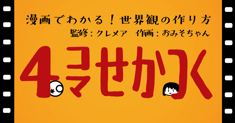 ４コマせかつく の新着タグ記事一覧 Note つくる つながる とどける