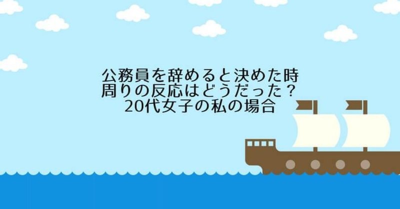 公務員を辞めると決めた時周りの反応はどうだった_20代女子の私の場合-2-2