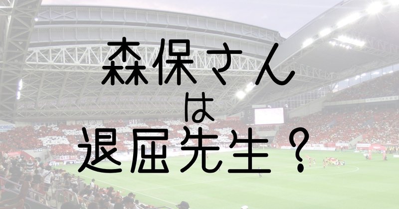 森保一監督のサッカーがつまらない理由とは 中村慎太郎 旅とサッカーを紡ぐowl Magazine Note 森保一監督のサッカーがつまらない理由とは 中村慎太郎 旅とサッカーを紡ぐowl Magazine Note