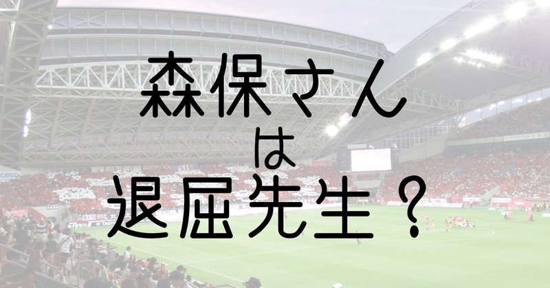 森保一監督のサッカーがつまらない理由とは