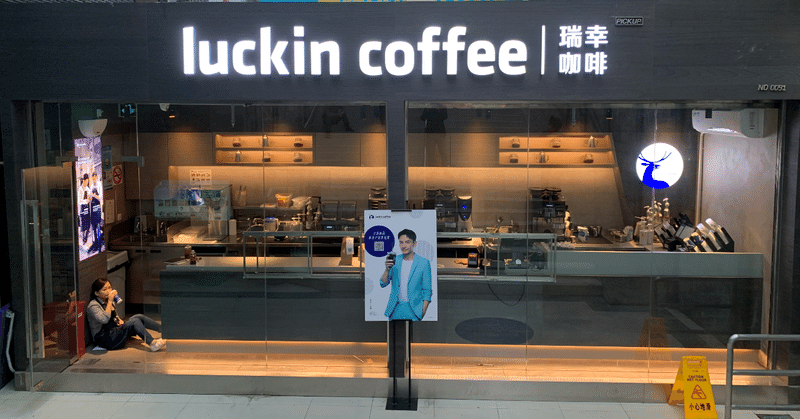 中国ユニコーン「Luckin Coffee」は何がすごいのか