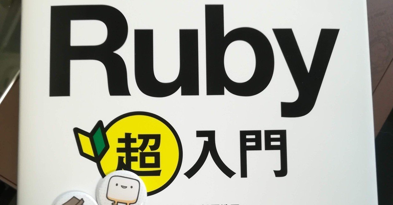 Ruby超入門 という超良本があるから Rubyをはじめよう は一生書かない Mochikoastech Note