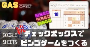 GAS不要！？】チェックボックスでビンゴゲームをつくる -1｜mir