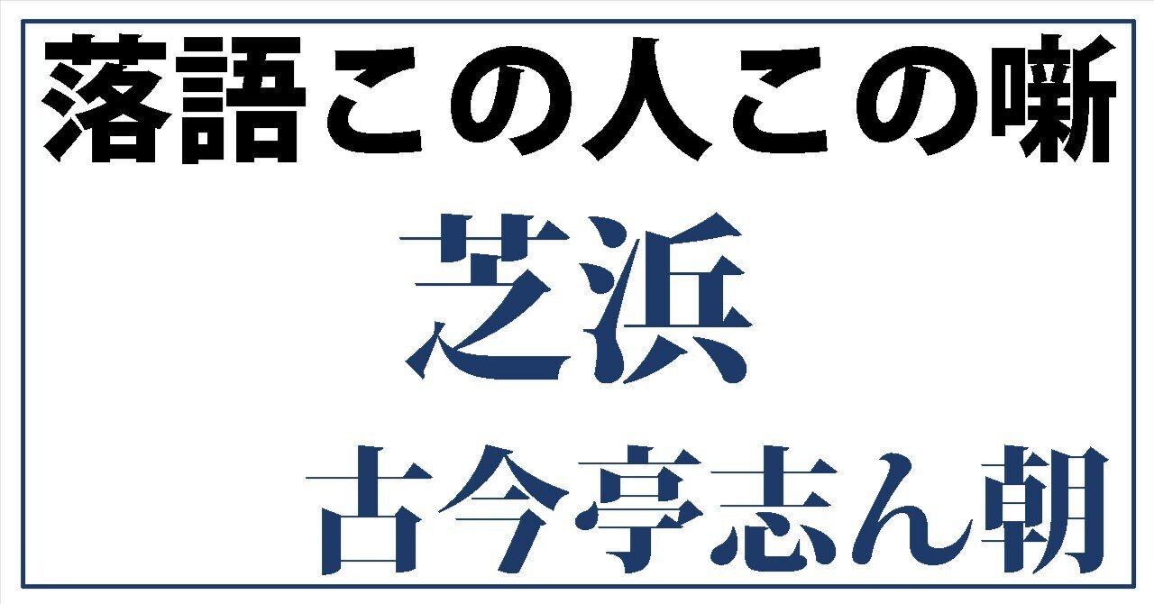 古今亭志ん朝　落語名人会シリーズ　芝浜文七元結明烏居残り愛宕山お直し真田小僧百川 古今亭志ん朝 落語名人会シリーズ 芝浜文七元結明烏居残り愛宕山