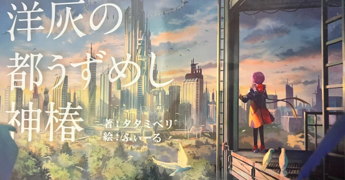 【感想】『洋灰の都うずめし神椿』タタミベリ|夏鎖