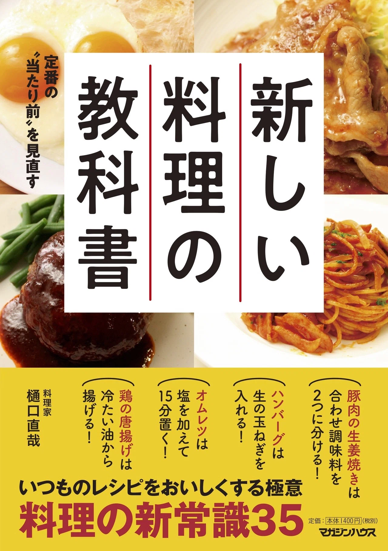 noteで人気の料理家・樋口直哉さんの新刊『新しい料理の教科書』が