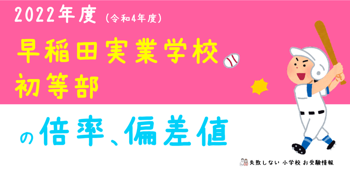 2022年度 早稲田実業学校初等部 の倍率、偏差値｜失敗しない