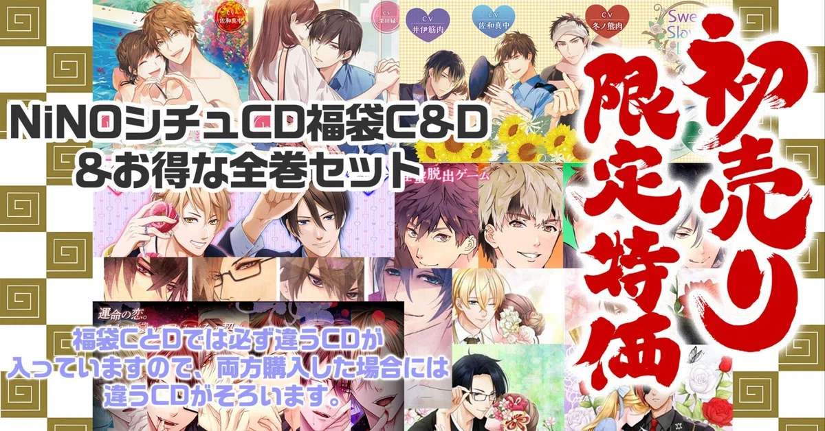 NiNOシチュエーションCD福袋販売♪｜NiNO