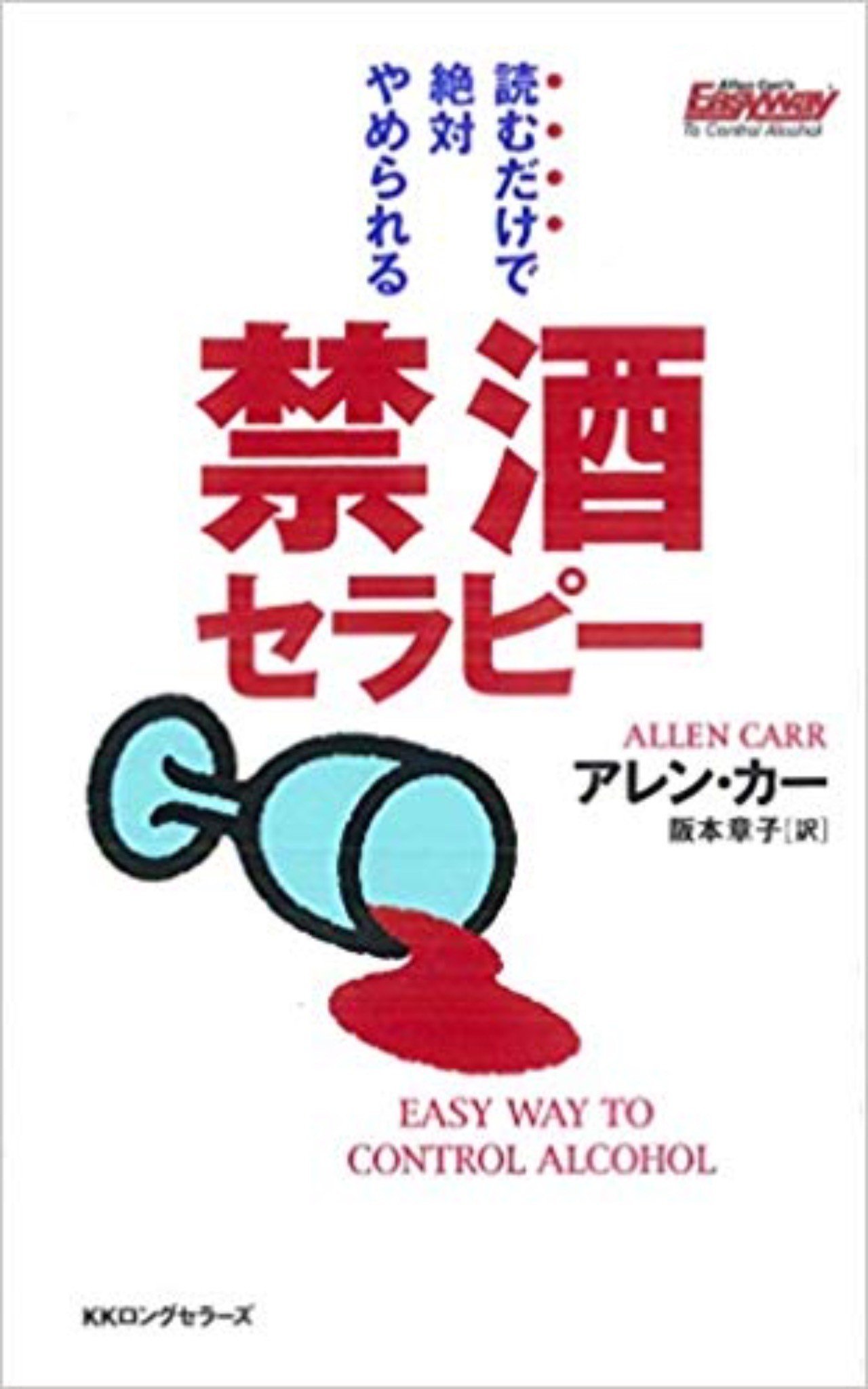 禁酒セラピー が効く人 効かない人 本ヲ読ム橋本 Note